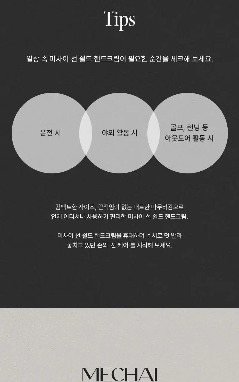 [자외선차단/ 미백/ 주름] 미차이 선 쉴드 핸드크림 30ML 상세페이지 12